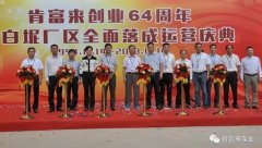 江南官方端网站登录入口-江南(中国)举办创业64周年暨白坭厂区全面落成运营庆典