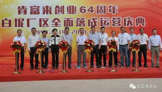江南官方端网站登录入口-江南(中国)举办创业64周年暨白坭厂区全面落成运营庆典