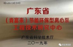 江南官方端网站登录入口-江南(中国)工业泵公司通过省级工程技术研究中心认定