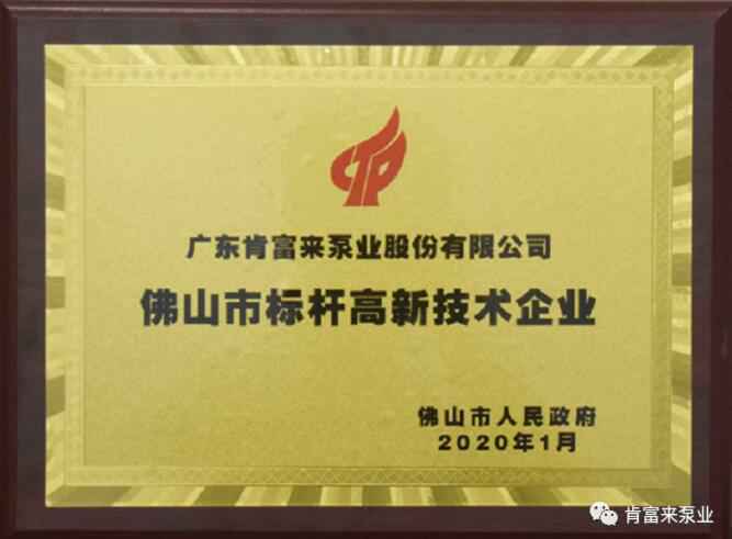 江南官方端网站登录入口-江南(中国)喜获“佛山市标杆高新技术企业”称号