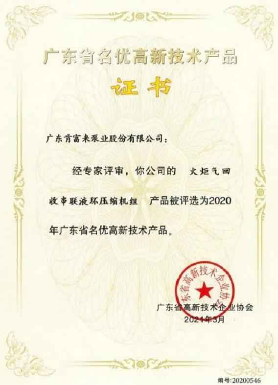 江南官方端网站登录入口-江南(中国)火炬气回收串联液环压缩机组被评选为2020年广东省名优高新技术证书